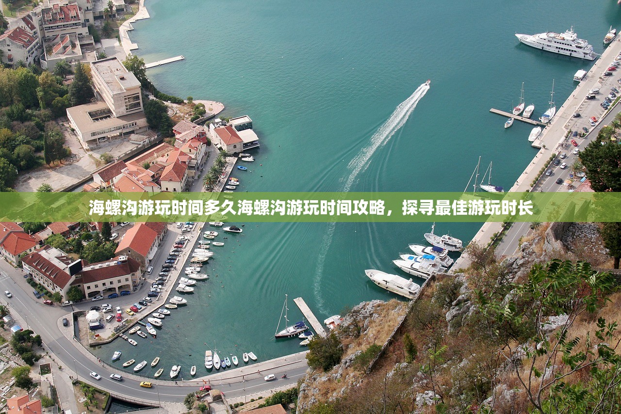 海螺沟游玩时间多久海螺沟游玩时间攻略，探寻最佳游玩时长