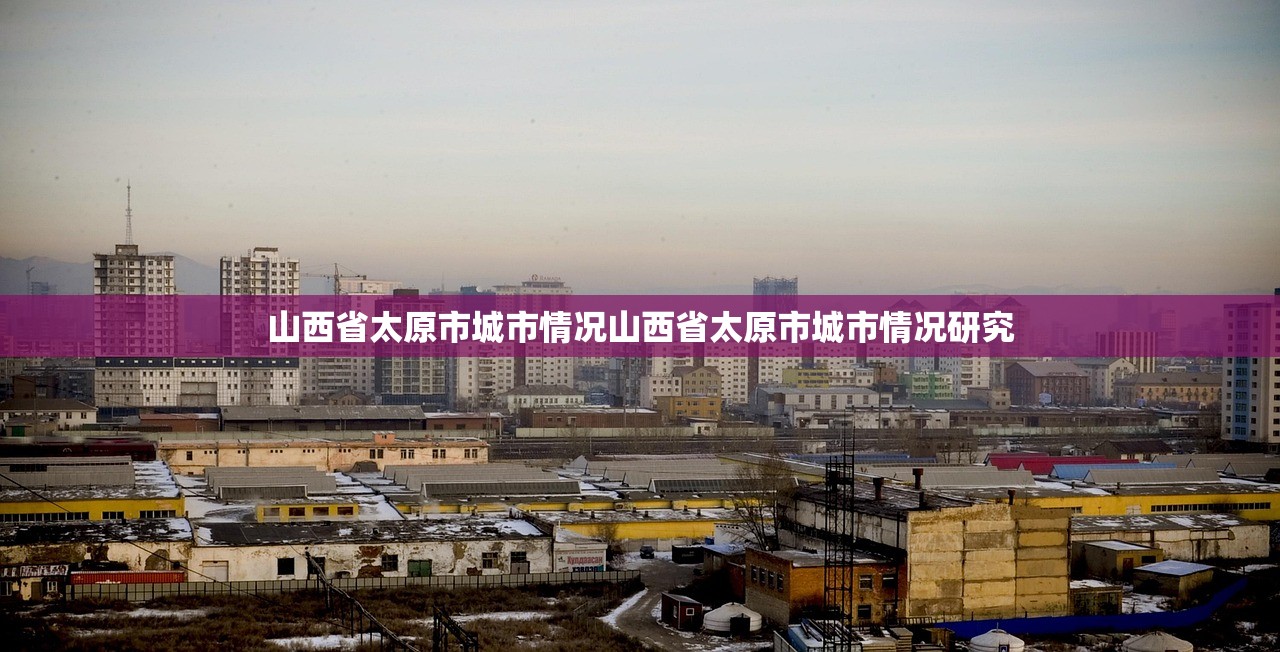 山西省太原市城市情况山西省太原市城市情况研究