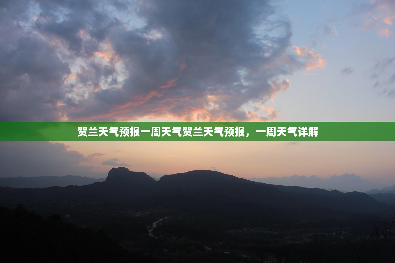 贺兰天气预报一周天气贺兰天气预报，一周天气详解