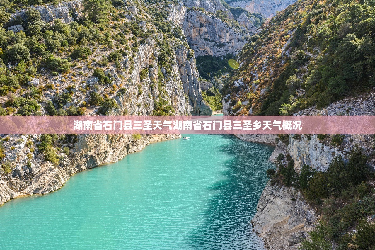 湖南省石门县三圣天气湖南省石门县三圣乡天气概况