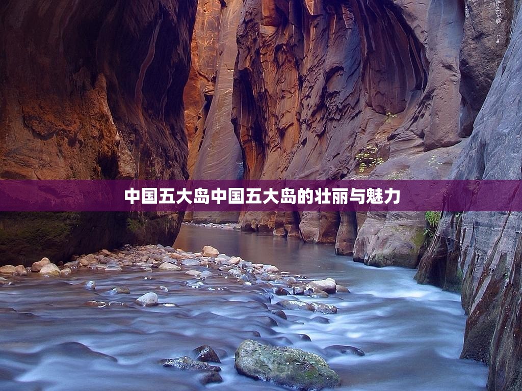 中国五大岛中国五大岛的壮丽与魅力