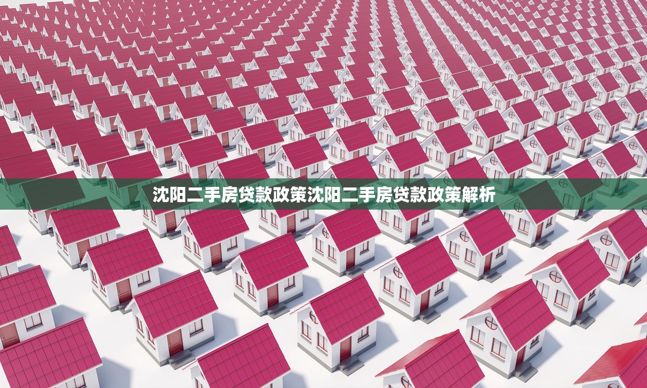 沈阳二手房贷款政策沈阳二手房贷款政策解析 沈阳二手房贷款政策沈阳二手房贷款政策解析
