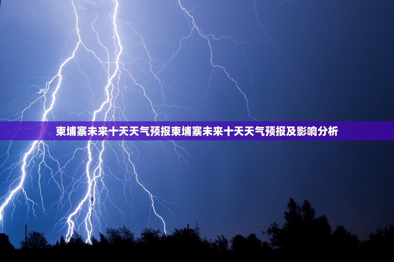 柬埔寨未来十天天气预报柬埔寨未来十天天气预报及影响分析 柬埔寨未来十天天气预报柬埔寨未来十天天气预报及影响分析