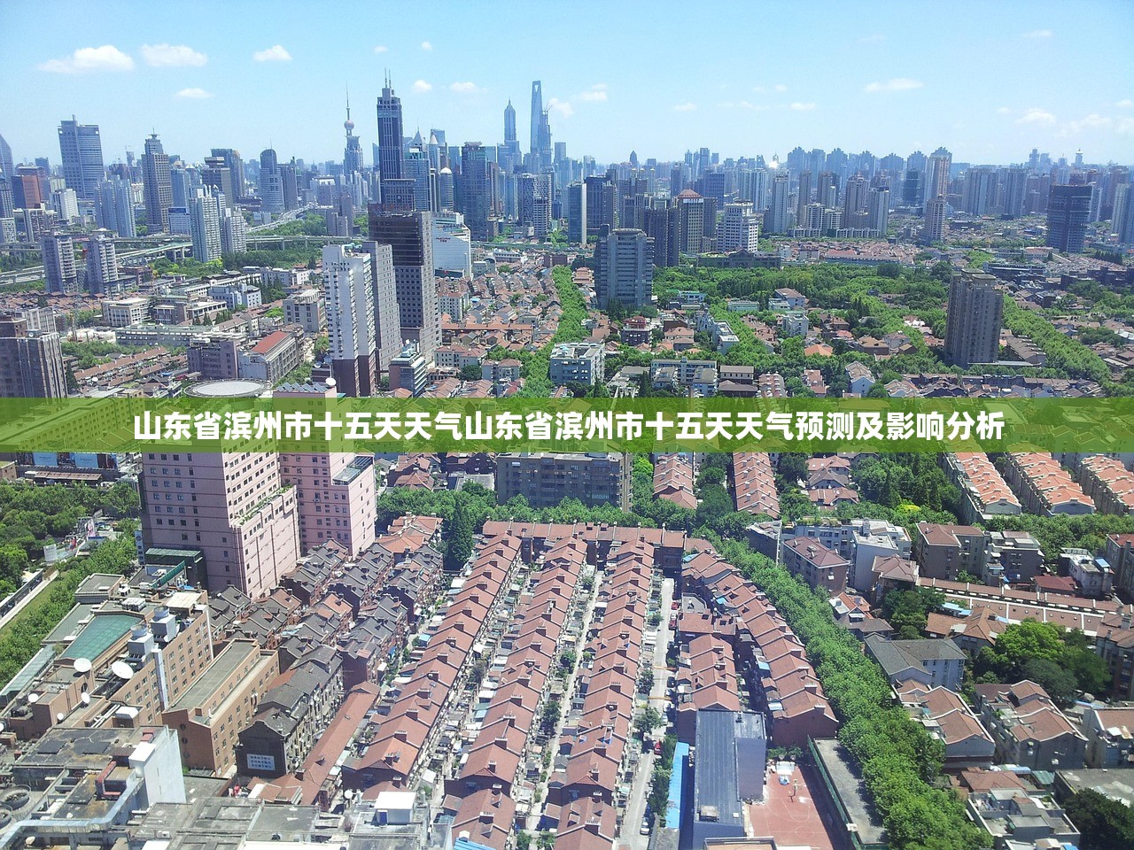 山东省滨州市十五天天气山东省滨州市十五天天气预测及影响分析