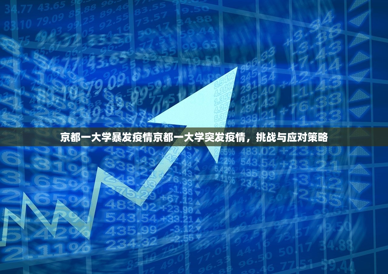 京都一大学暴发疫情京都一大学突发疫情,挑战与应对策略 京都一大学暴发疫情京都一大学突发疫情,挑战与应对策略
