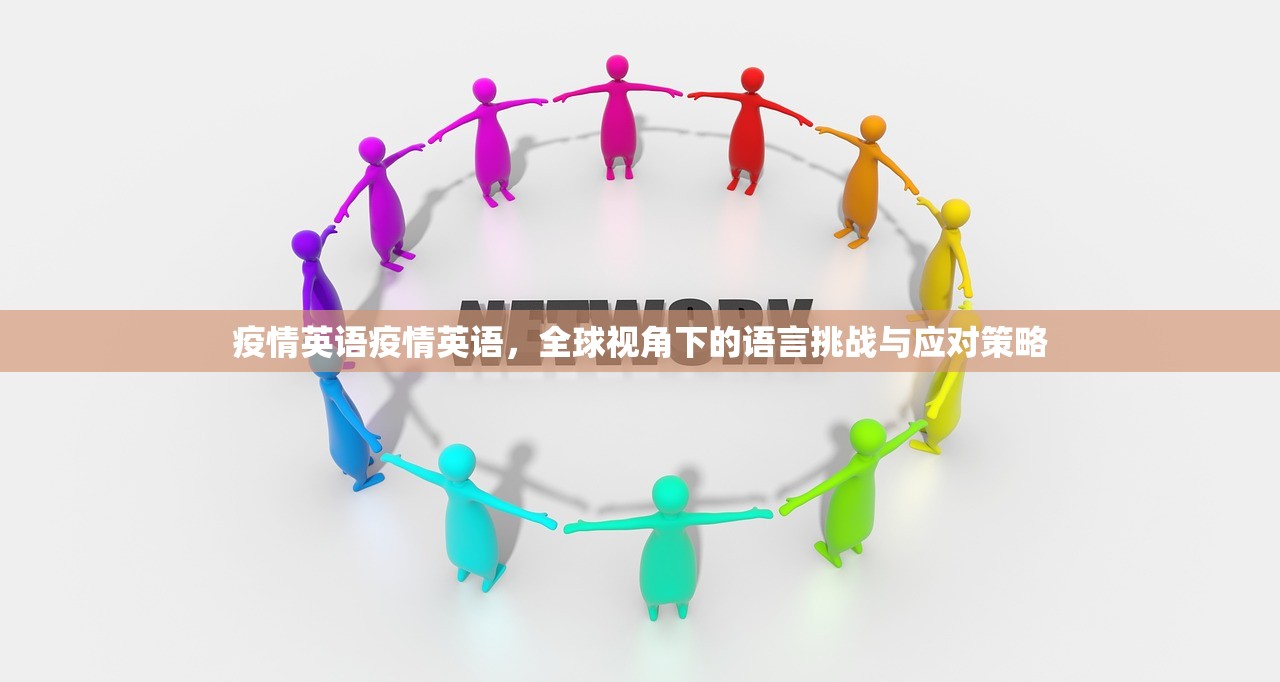 疫情英语疫情英语,全球视角下的语言挑战与应对策略 疫情英语疫情英语,全球视角下的语言挑战与应对策略