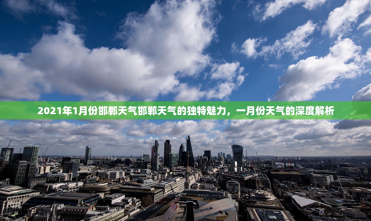 2021年1月份邯郸天气邯郸天气的独特魅力，一月份天气的深度解析