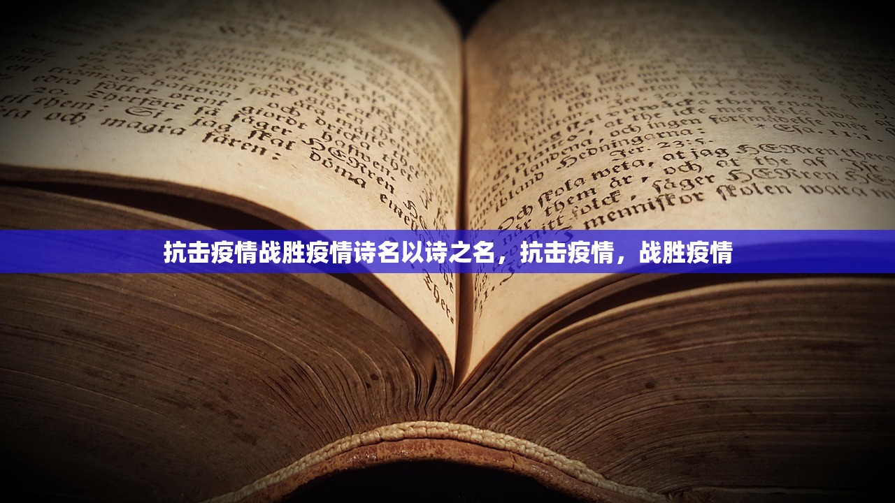 抗击疫情战胜疫情诗名以诗之名，抗击疫情，战胜疫情