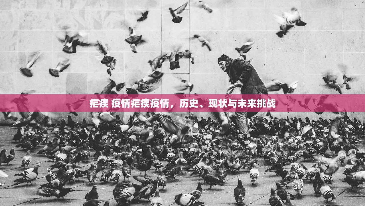 疟疾 疫情疟疾疫情，历史、现状与未来挑战