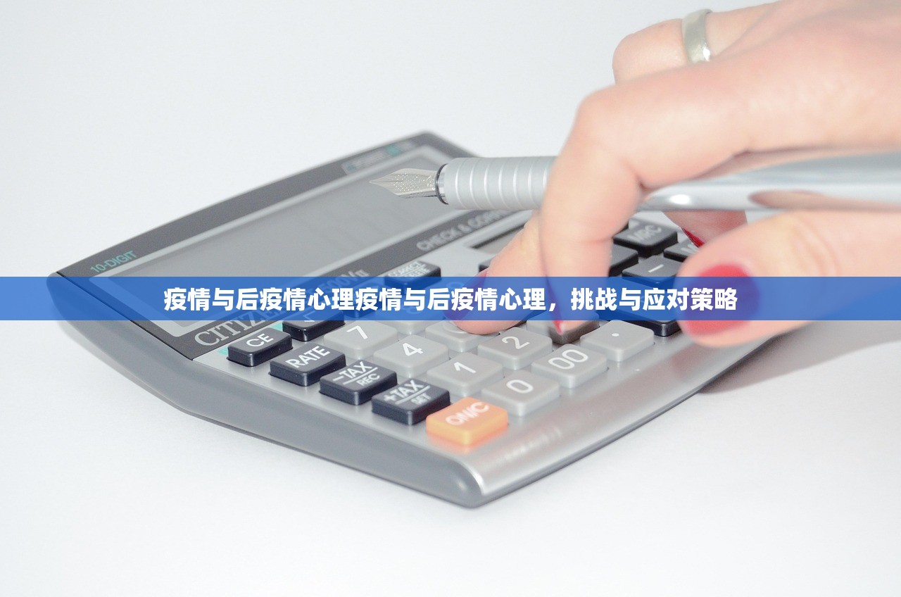 疫情与后疫情心理疫情与后疫情心理，挑战与应对策略