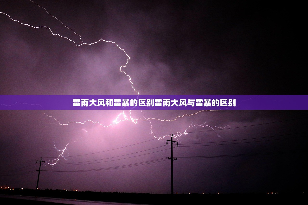 雷雨大风和雷暴的区别雷雨大风与雷暴的区别