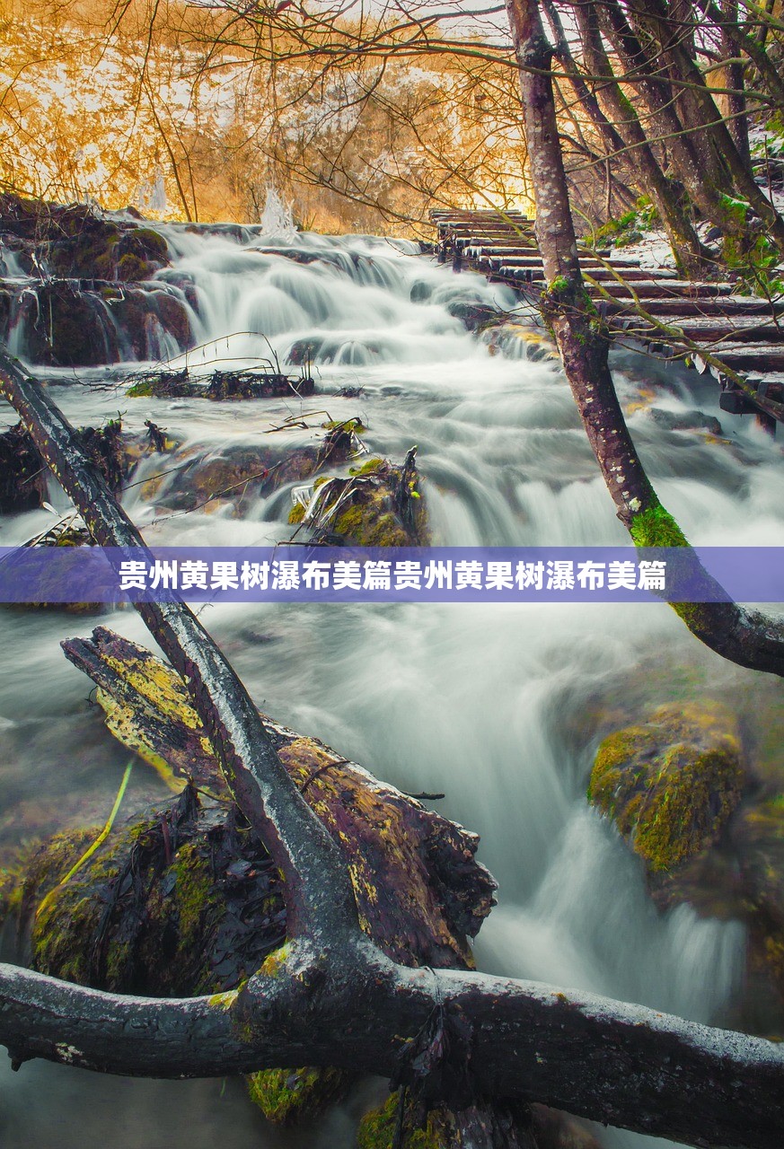 贵州黄果树瀑布美篇贵州黄果树瀑布美篇