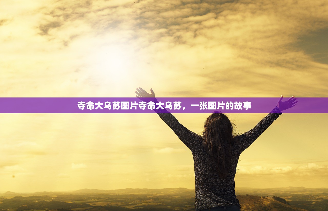 夺命大乌苏图片夺命大乌苏，一张图片的故事