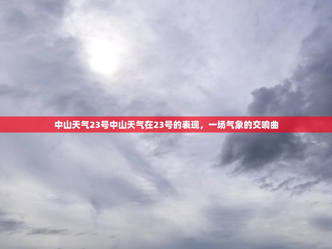 中山天气23号中山天气在23号的表现，一场气象的交响曲