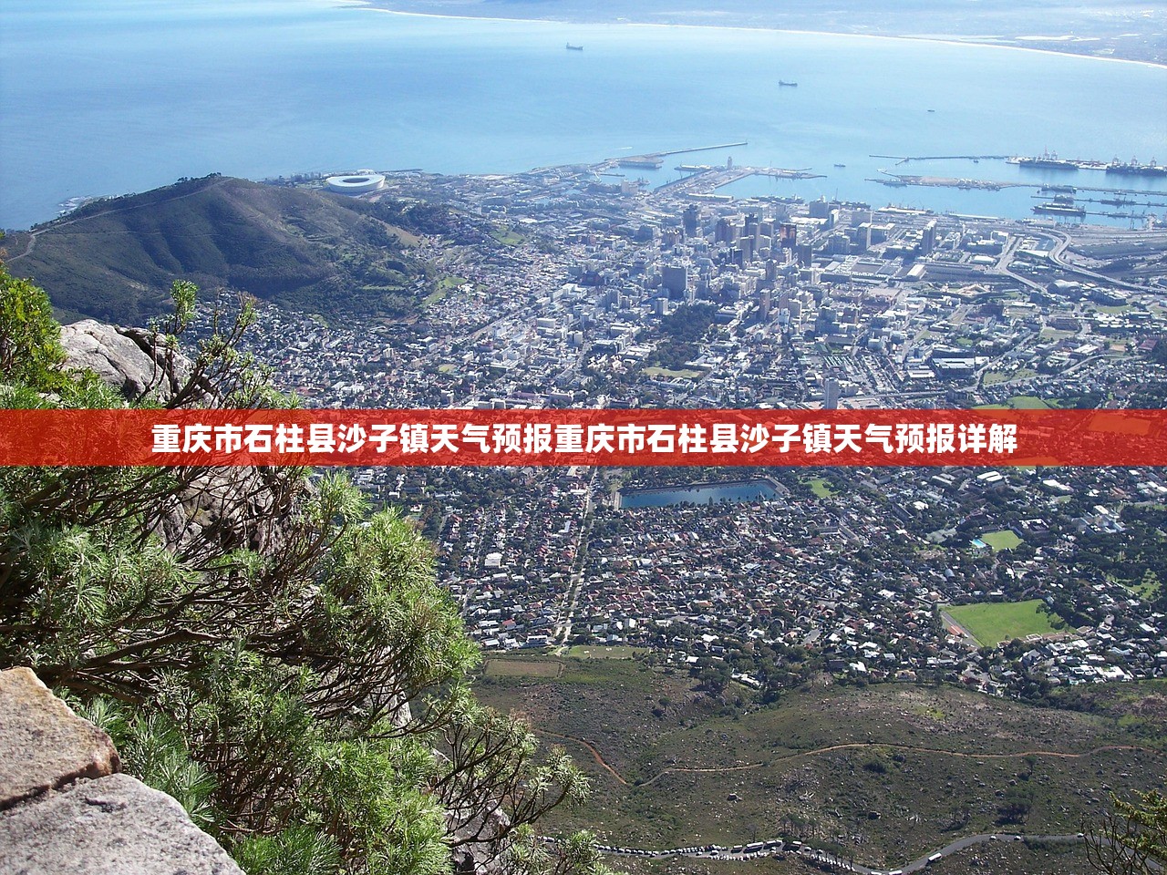 重庆市石柱县沙子镇天气预报重庆市石柱县沙子镇天气预报详解
