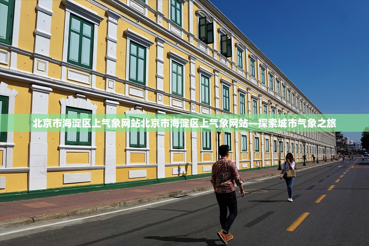 北京市海淀区上气象网站北京市海淀区上气象网站—探索城市气象之旅