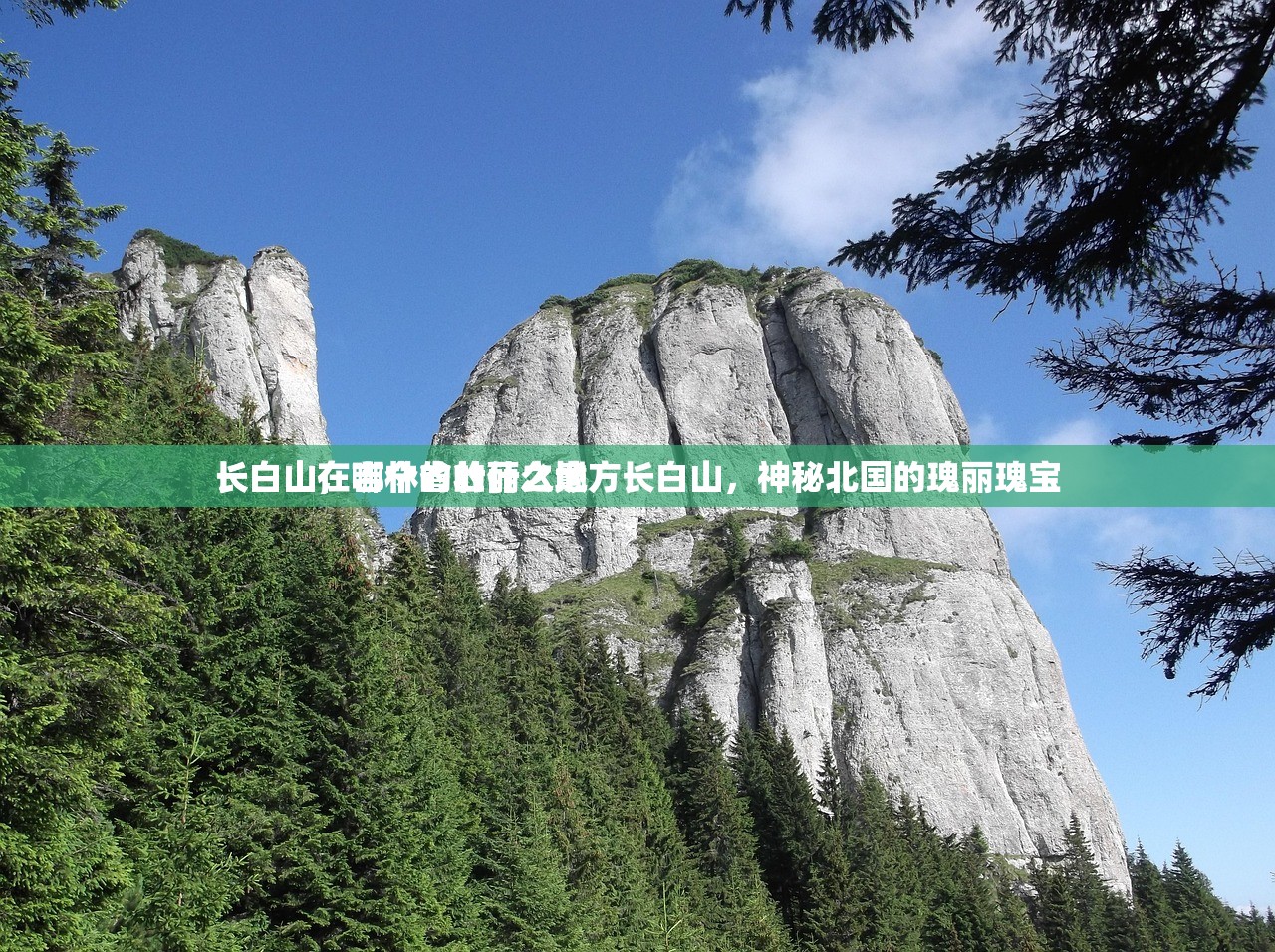 长白山在哪个省的什么地方长白山，神秘北国的瑰丽瑰宝
长白山，吉林的壮丽之巅
