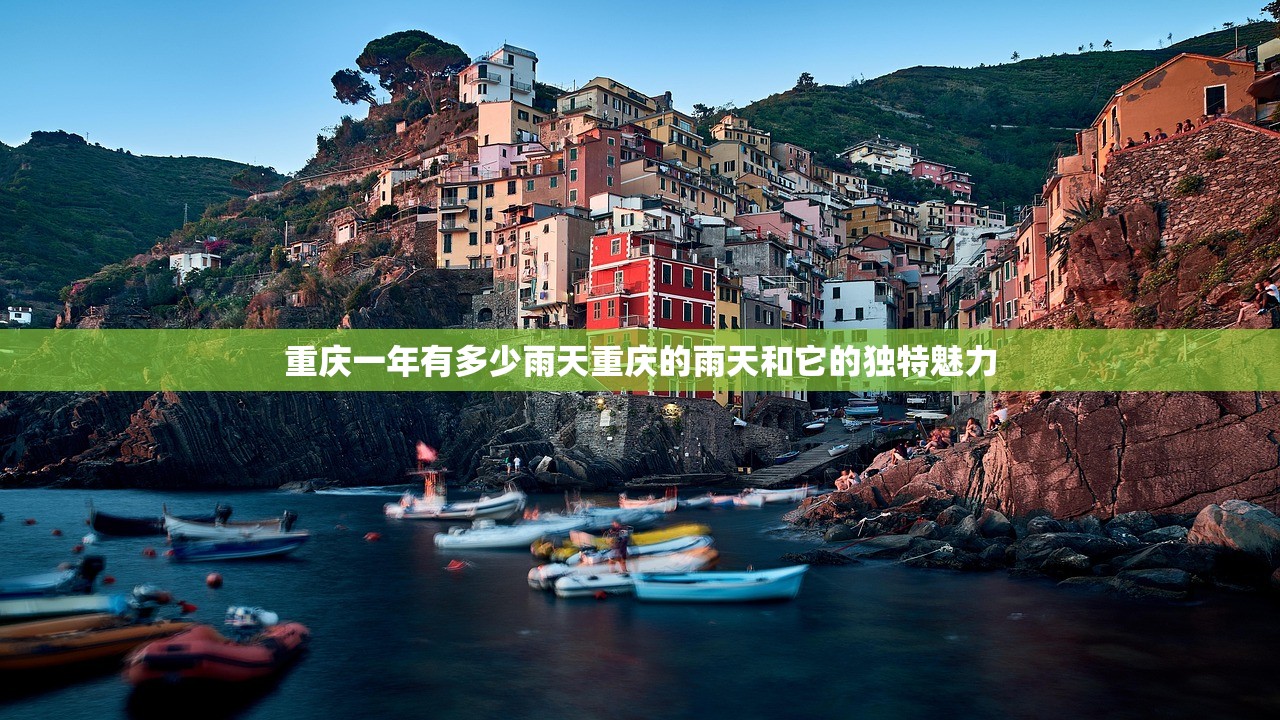 重庆一年有多少雨天重庆的雨天和它的独特魅力