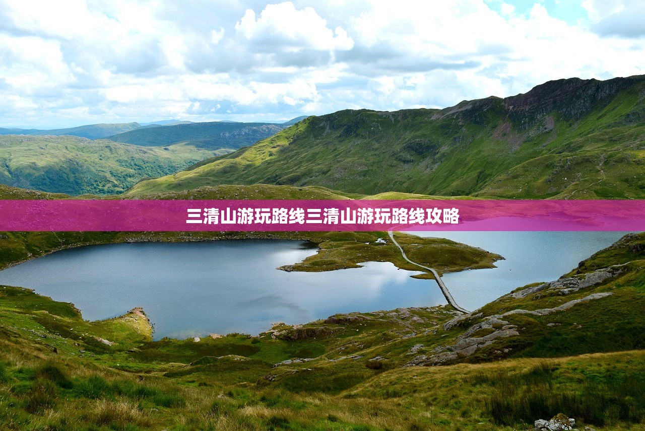 三清山游玩路线三清山游玩路线攻略