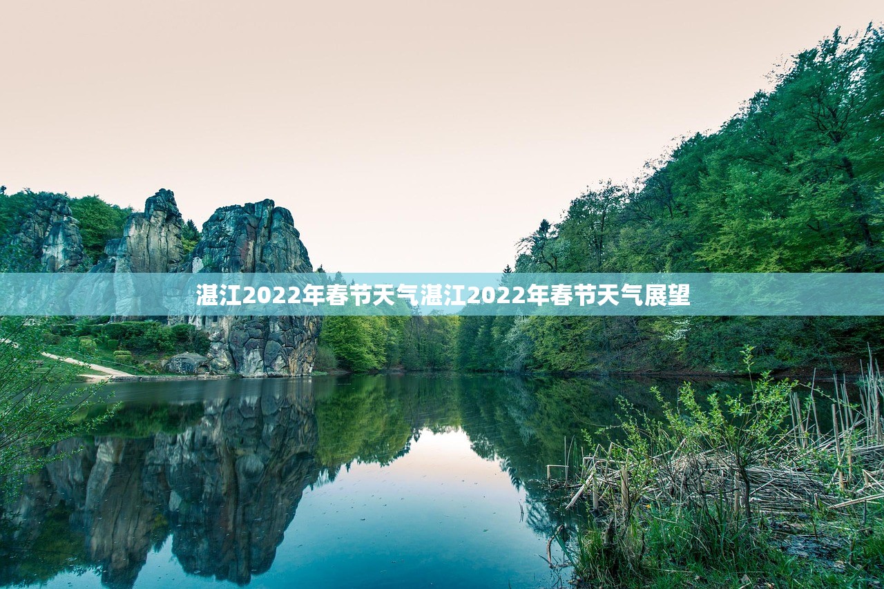 湛江2022年春节天气湛江2022年春节天气展望 湛江2022年春节天气湛江2022年春节天气展望