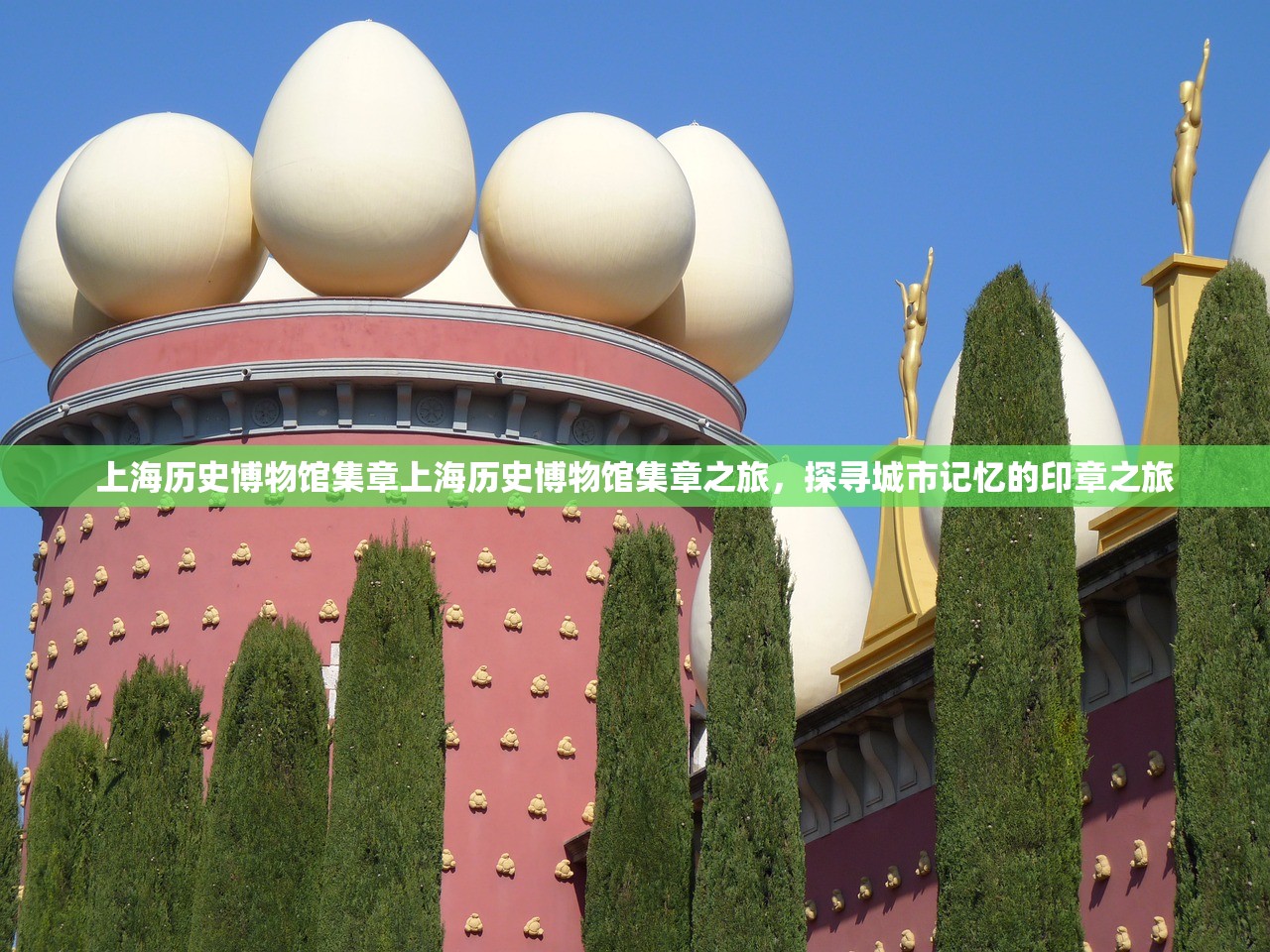 上海历史博物馆集章上海历史博物馆集章之旅，探寻城市记忆的印章之旅