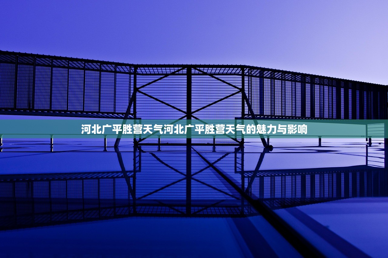 河北广平胜营天气河北广平胜营天气的魅力与影响 河北广平胜营天气河北广平胜营天气的魅力与影响
