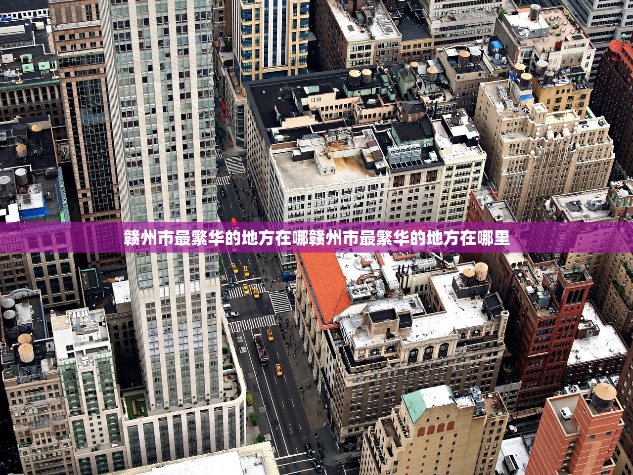 赣州市最繁华的地方在哪赣州市最繁华的地方在哪里