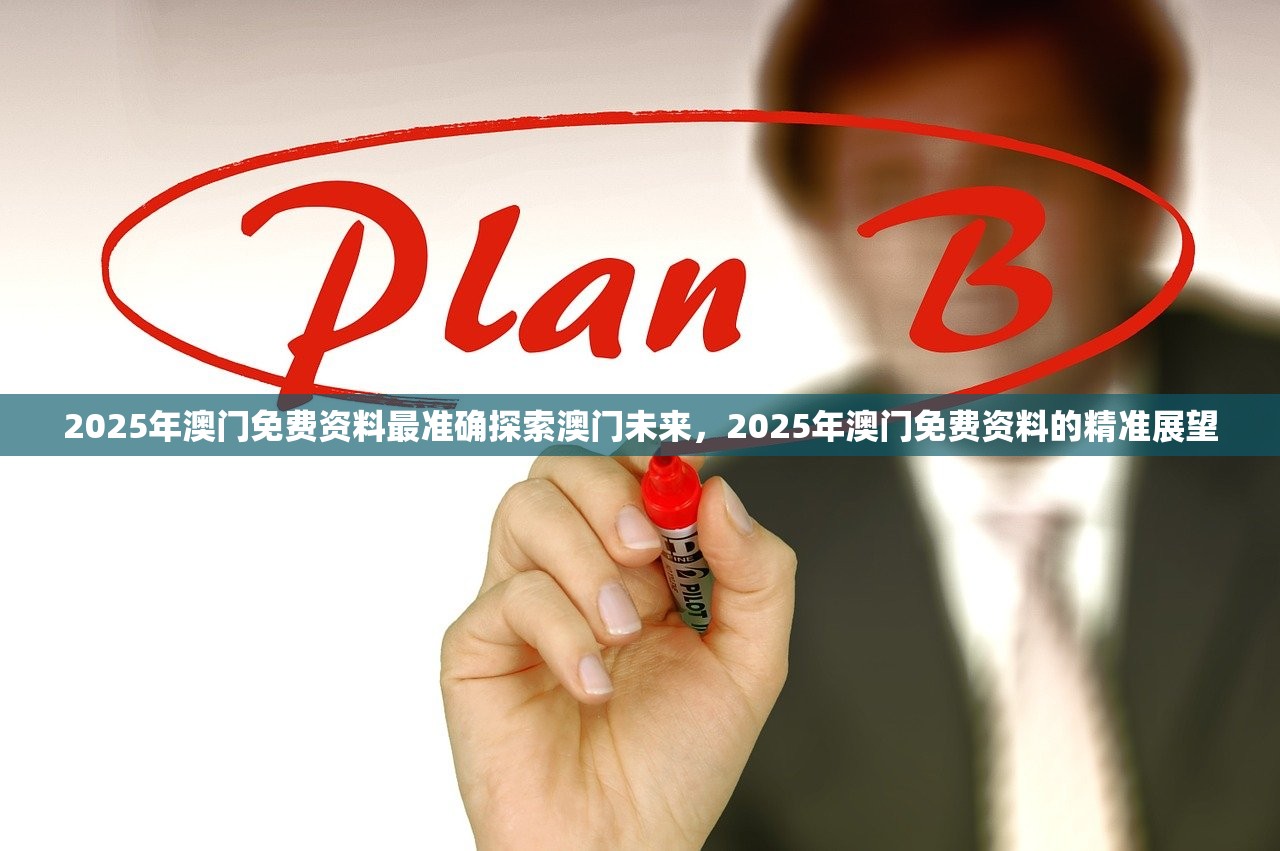 2025年澳门免费资料最准确探索澳门未来，2025年澳门免费资料的精准展望