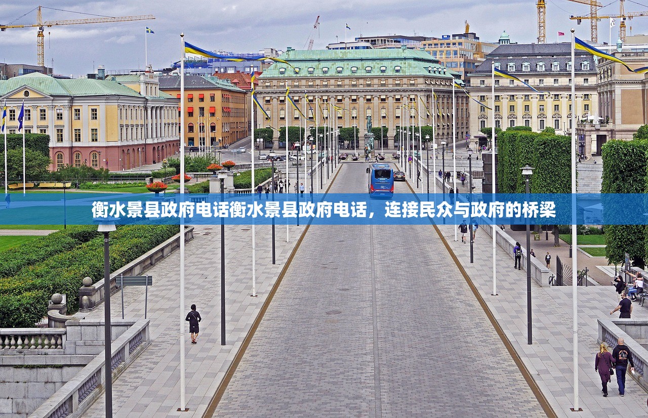 衡水景县政府电话衡水景县政府电话,连接民众与政府的桥梁 衡水景县政府电话衡水景县政府电话,连接民众与政府的桥梁