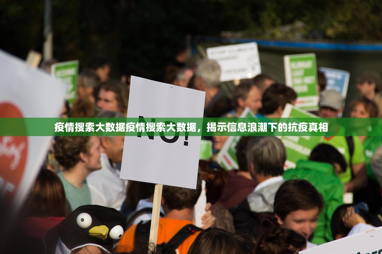 疫情搜索大数据疫情搜索大数据,揭示信息浪潮下的抗疫真相 疫情搜索大数据疫情搜索大数据,揭示信息浪潮下的抗疫真相