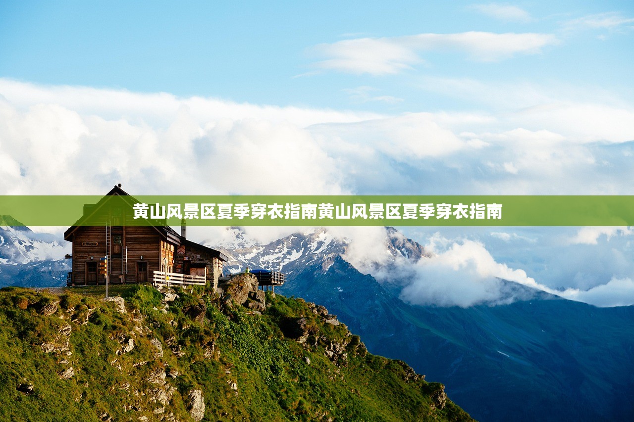 黄山风景区夏季穿衣指南黄山风景区夏季穿衣指南