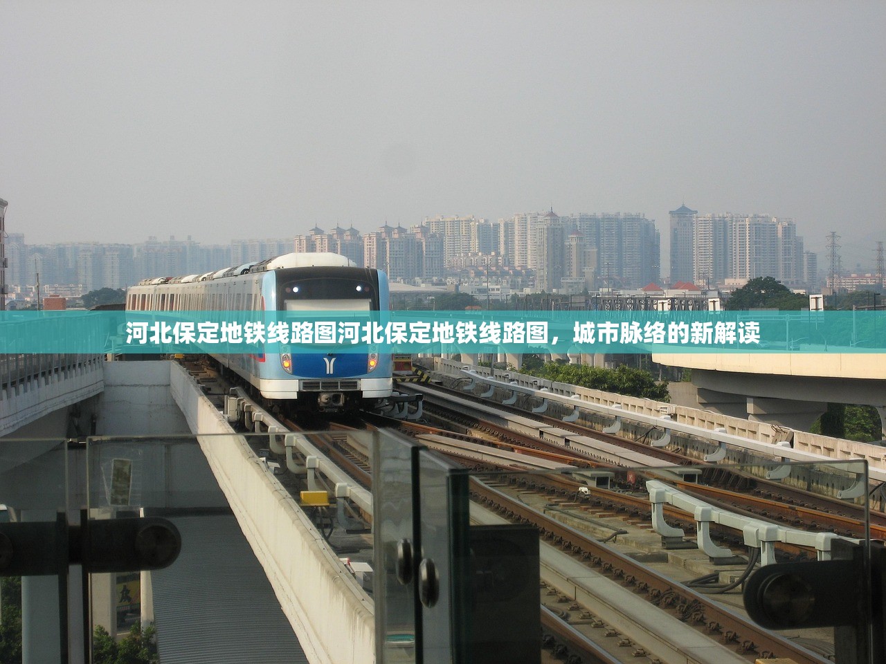 河北保定地铁线路图河北保定地铁线路图，城市脉络的新解读