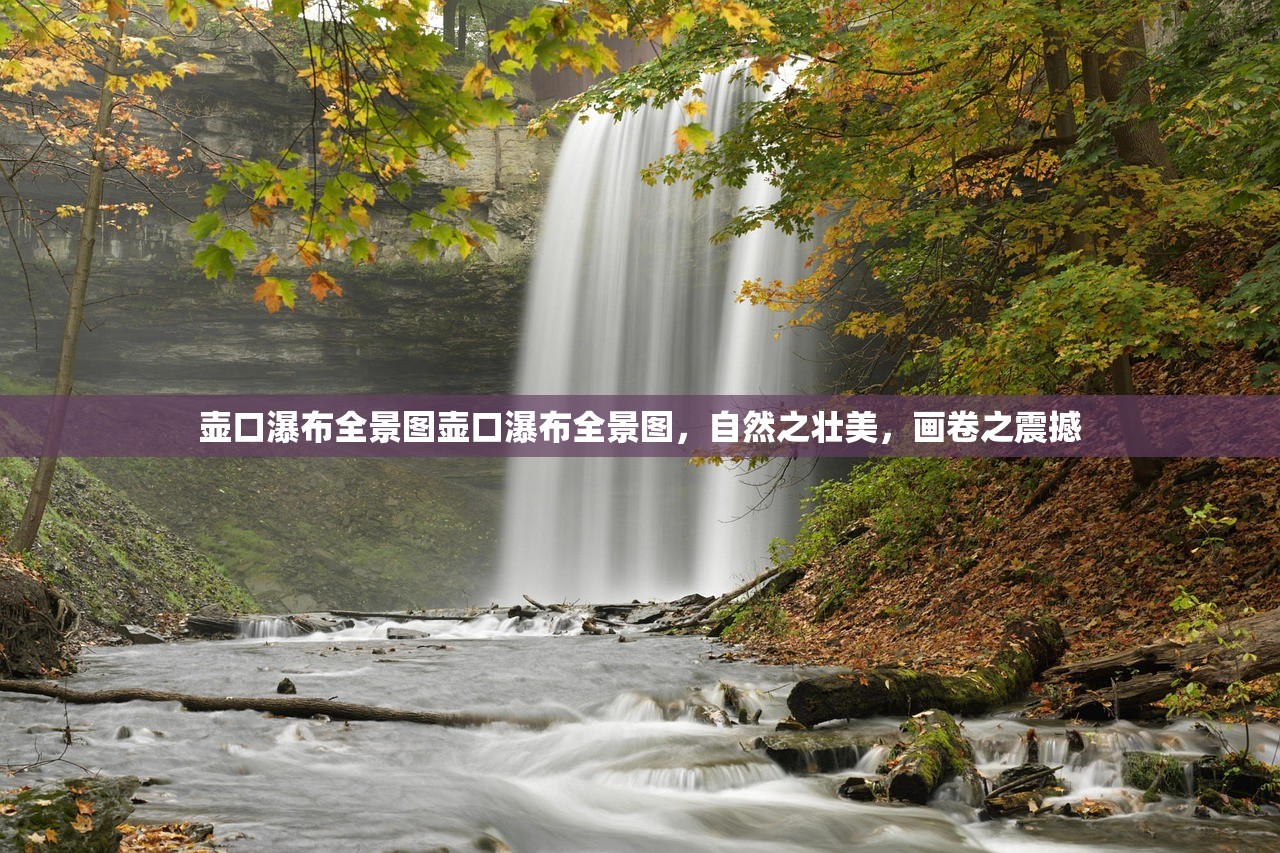 壶口瀑布全景图壶口瀑布全景图，自然之壮美，画卷之震撼