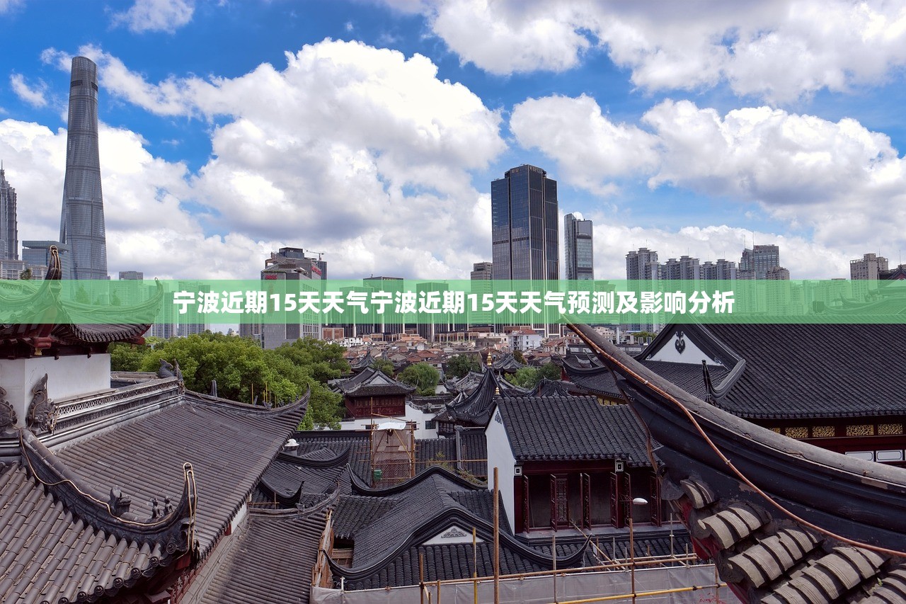 宁波近期15天天气宁波近期15天天气预测及影响分析