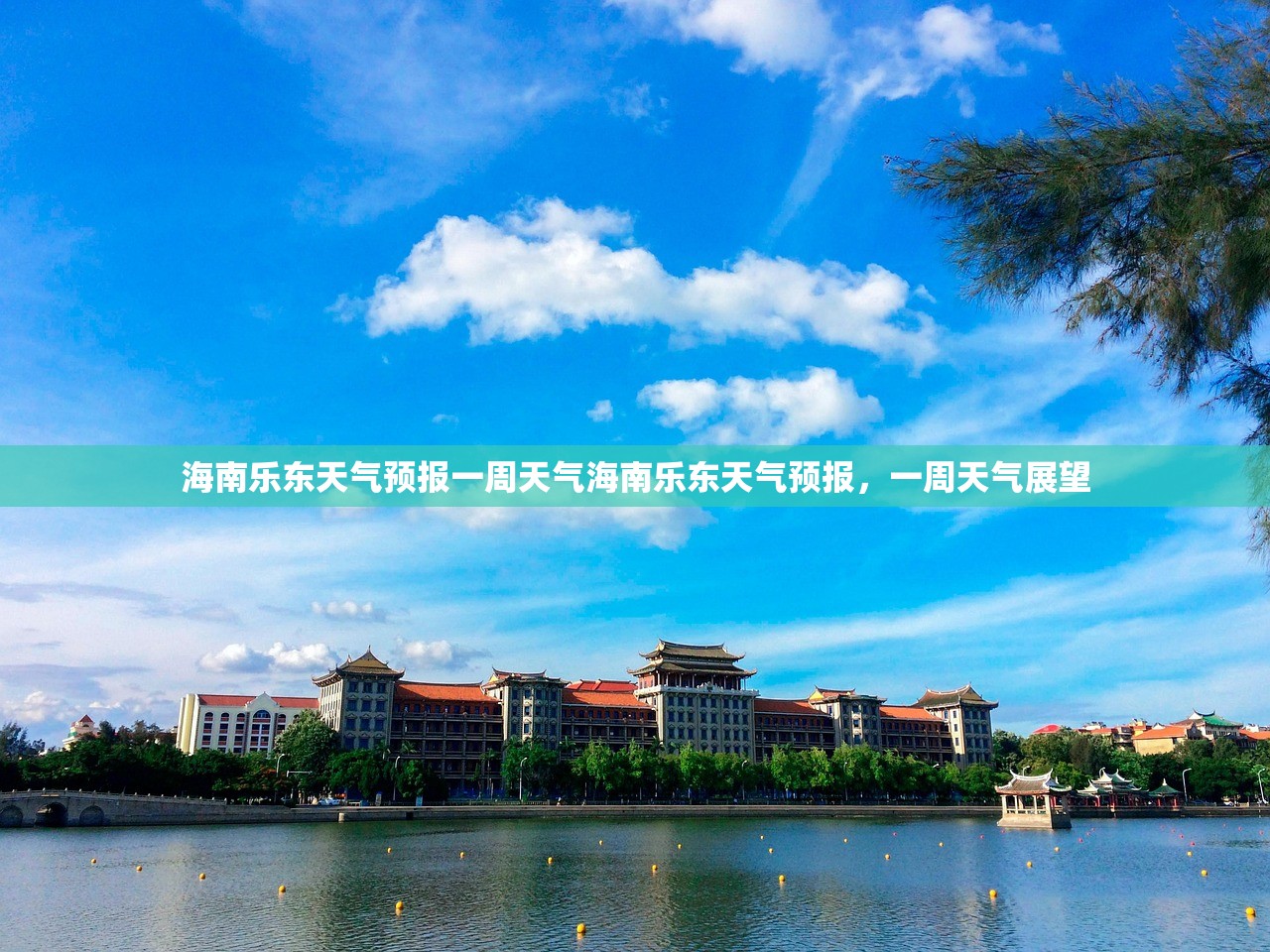 海南乐东天气预报一周天气海南乐东天气预报，一周天气展望