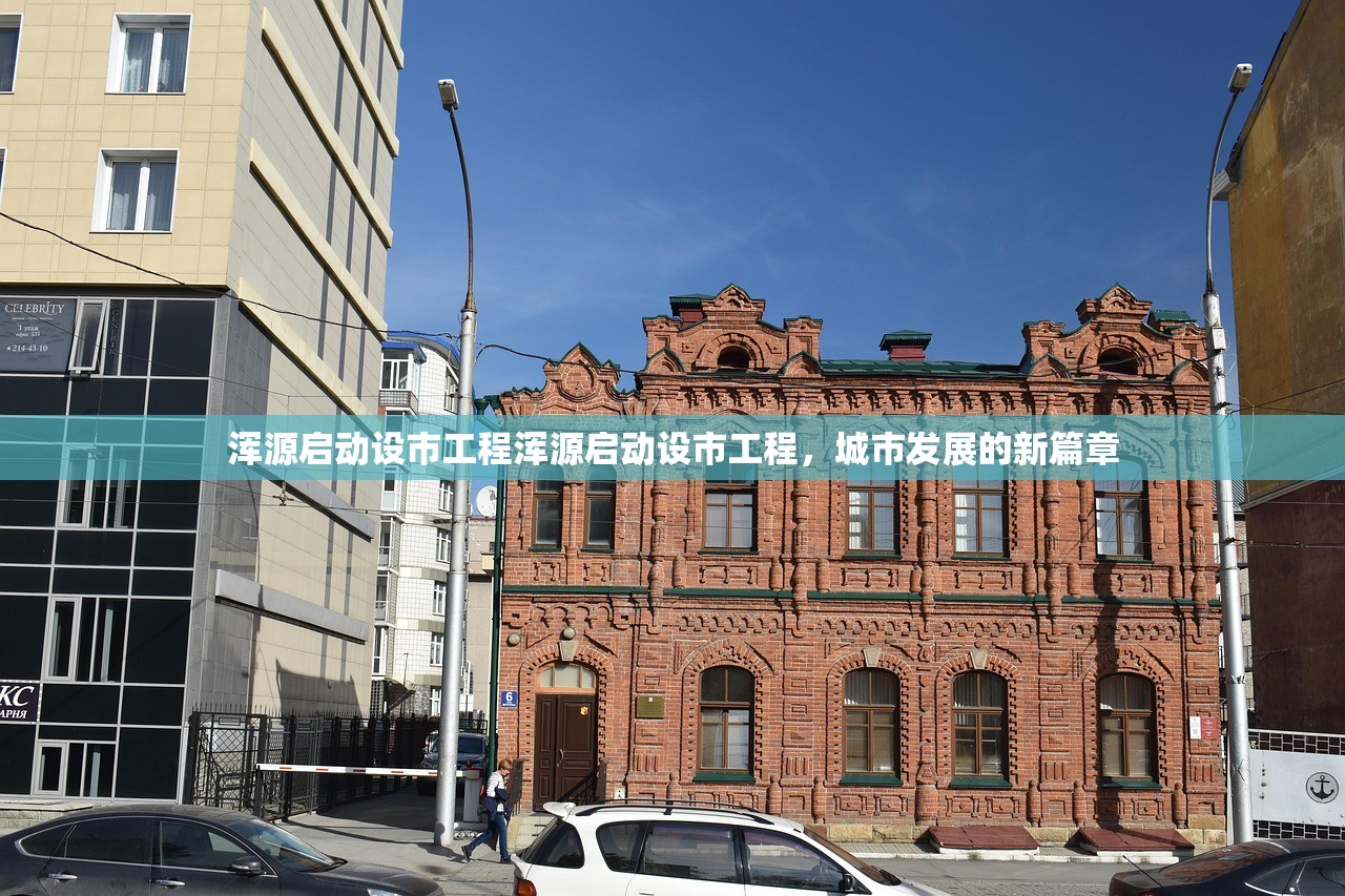 浑源启动设市工程浑源启动设市工程，城市发展的新篇章