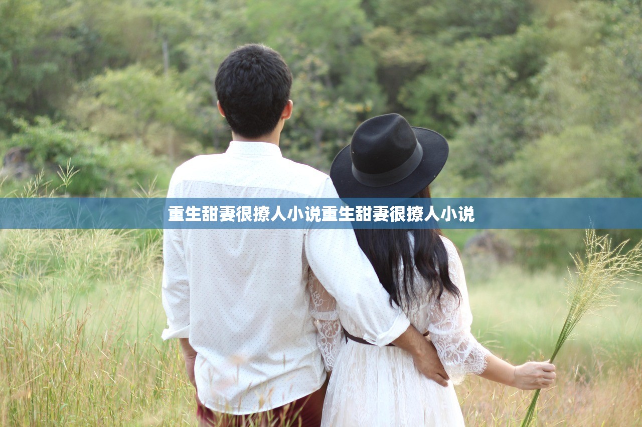 重生甜妻很撩人小说重生甜妻很撩人小说