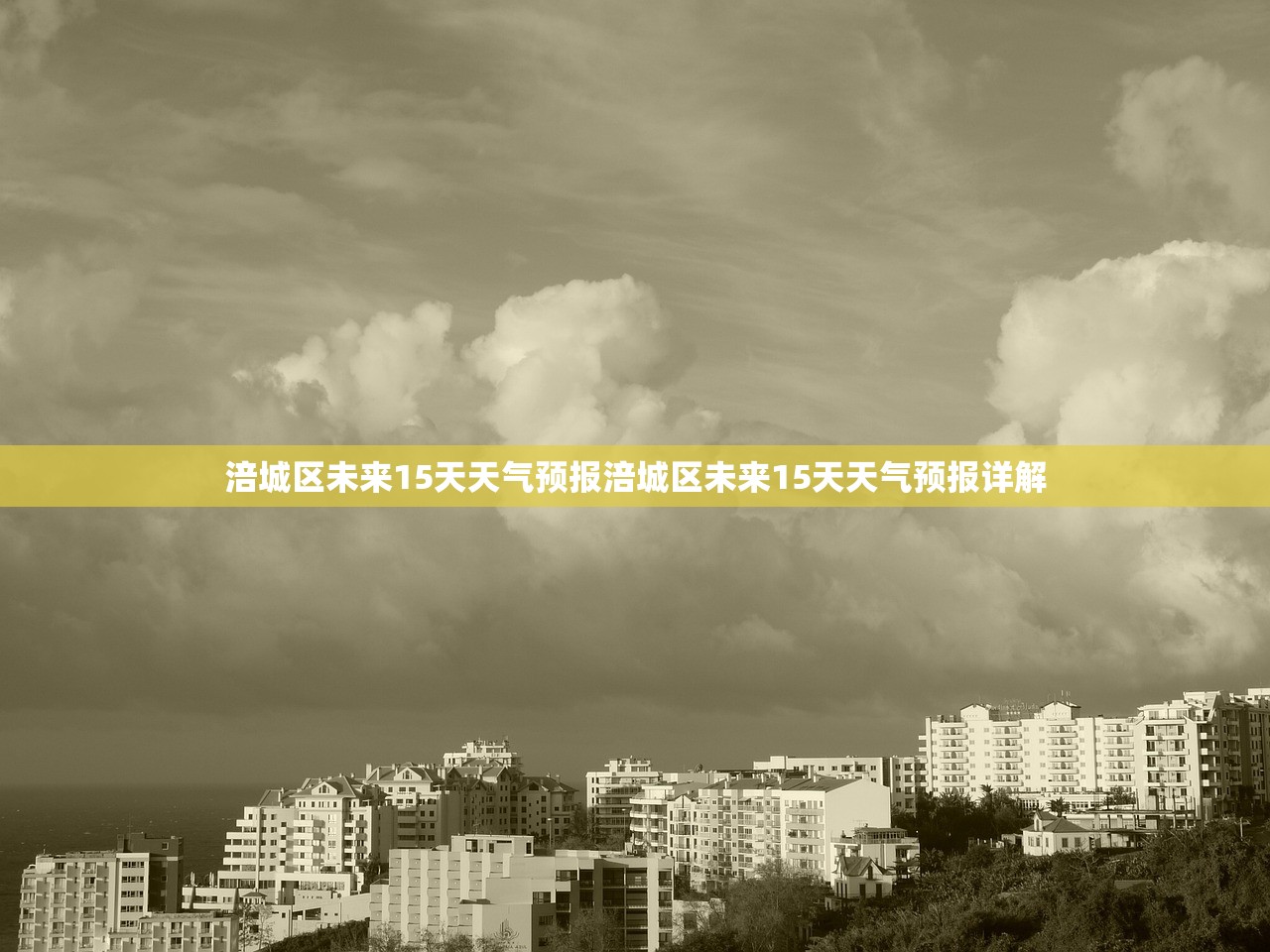 涪城区未来15天天气预报涪城区未来15天天气预报详解 涪城区未来15天天气预报涪城区未来15天天气预报详解