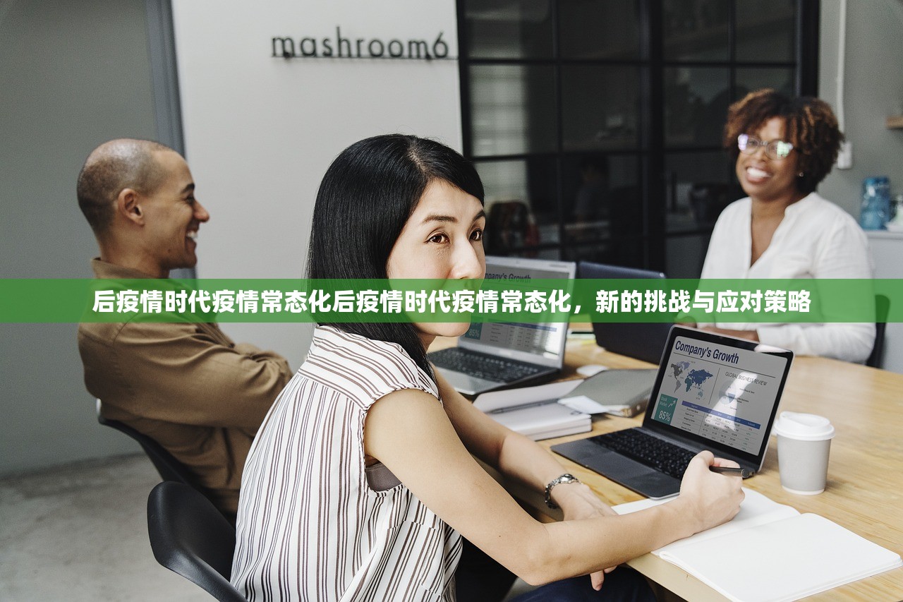 后疫情时代疫情常态化后疫情时代疫情常态化,新的挑战与应对策略 后疫情时代疫情常态化后疫情时代疫情常态化,新的挑战与应对策略