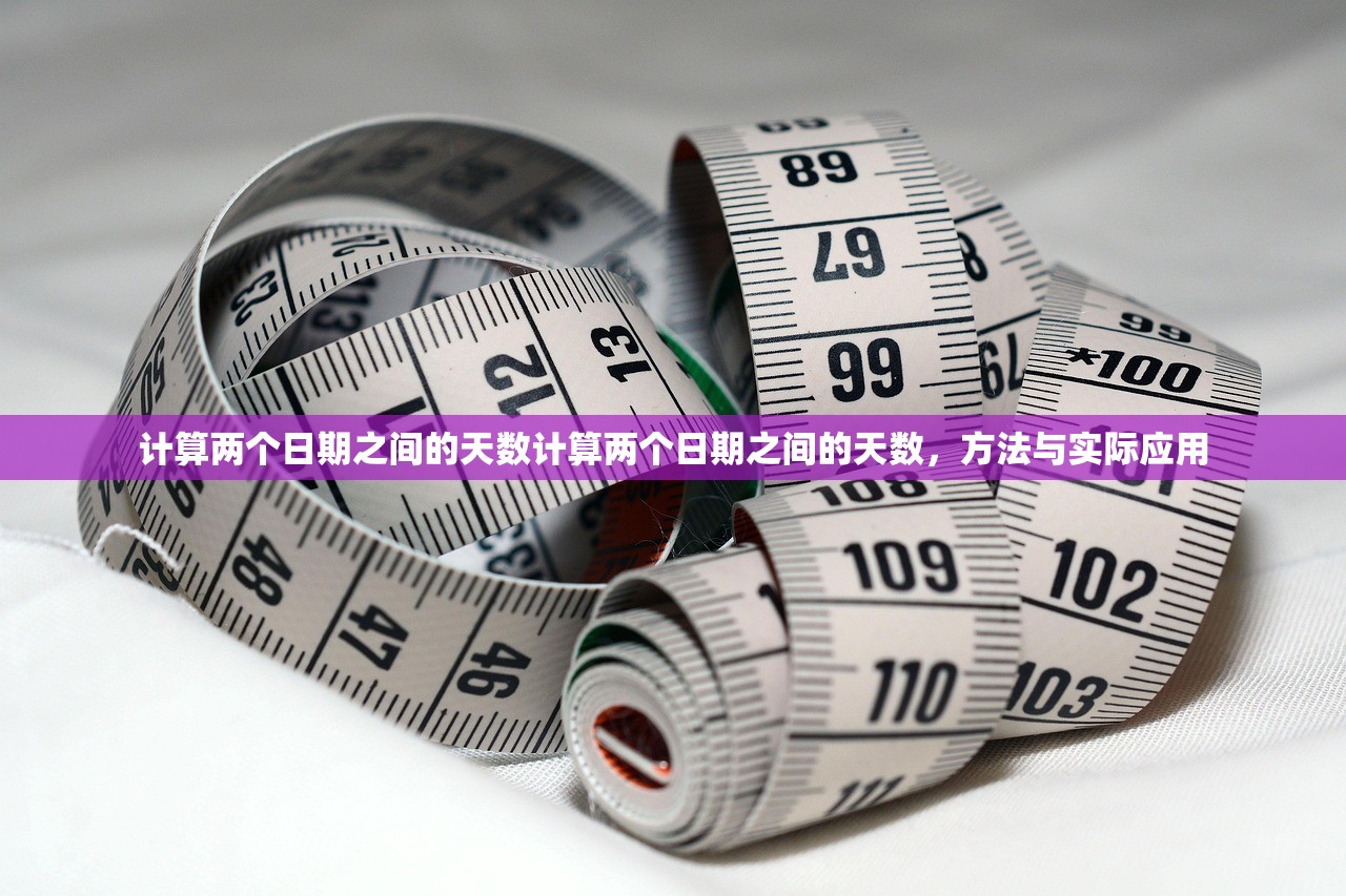 计算两个日期之间的天数计算两个日期之间的天数，方法与实际应用