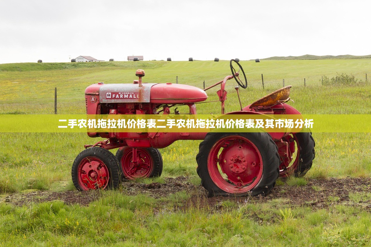 二手农机拖拉机价格表二手农机拖拉机价格表及其市场分析 二手农机拖拉机价格表二手农机拖拉机价格表及其市场分析