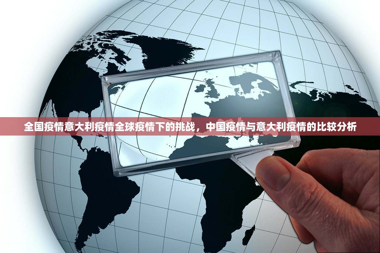 全国疫情意大利疫情全球疫情下的挑战，中国疫情与意大利疫情的比较分析