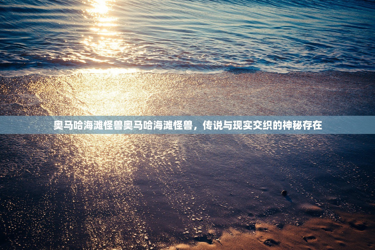 奥马哈海滩怪兽奥马哈海滩怪兽，传说与现实交织的神秘存在