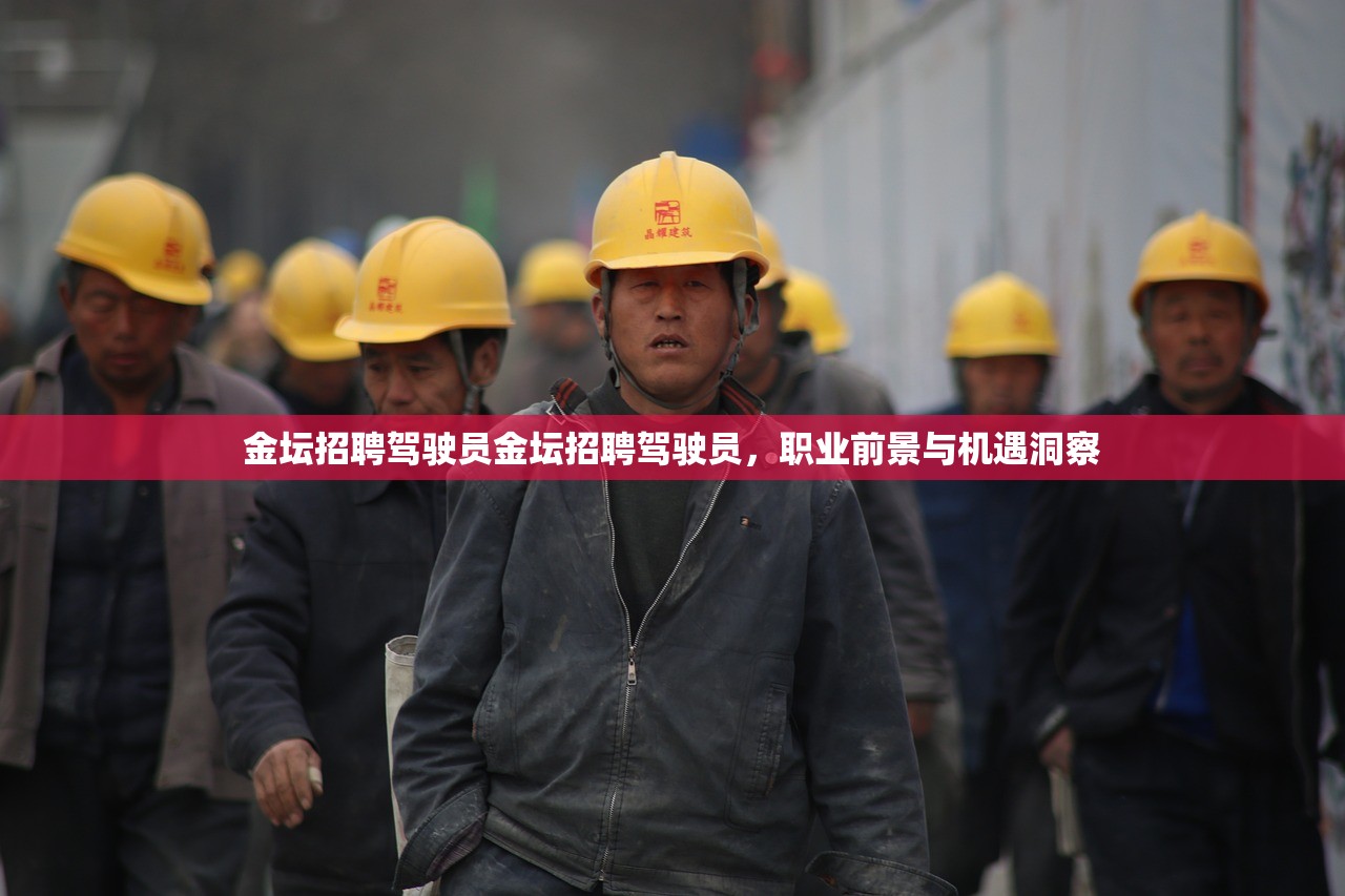 金坛招聘驾驶员金坛招聘驾驶员,职业前景与机遇洞察 金坛招聘驾驶员金坛招聘驾驶员,职业前景与机遇洞察
