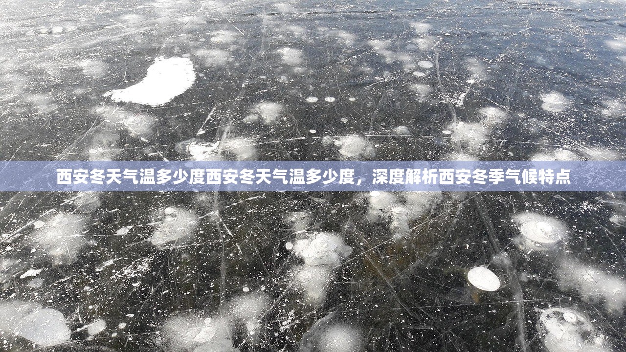 西安冬天气温多少度西安冬天气温多少度，深度解析西安冬季气候特点