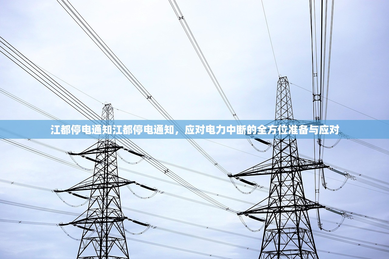 江都停电通知江都停电通知，应对电力中断的全方位准备与应对