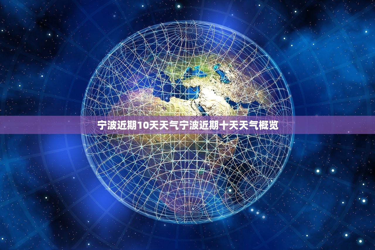 宁波近期10天天气宁波近期十天天气概览