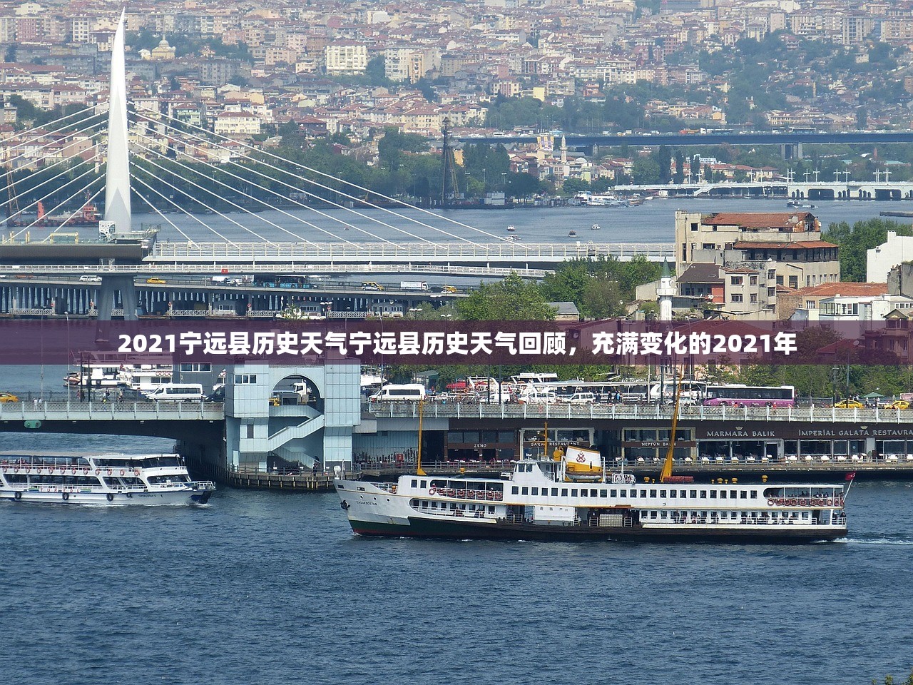 2021宁远县历史天气宁远县历史天气回顾，充满变化的2021年
