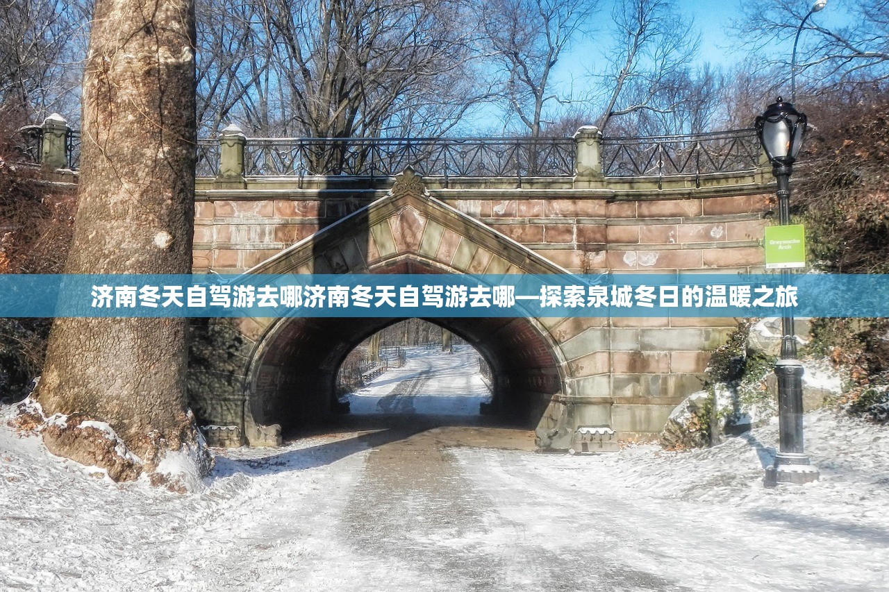 济南冬天自驾游去哪济南冬天自驾游去哪—探索泉城冬日的温暖之旅
