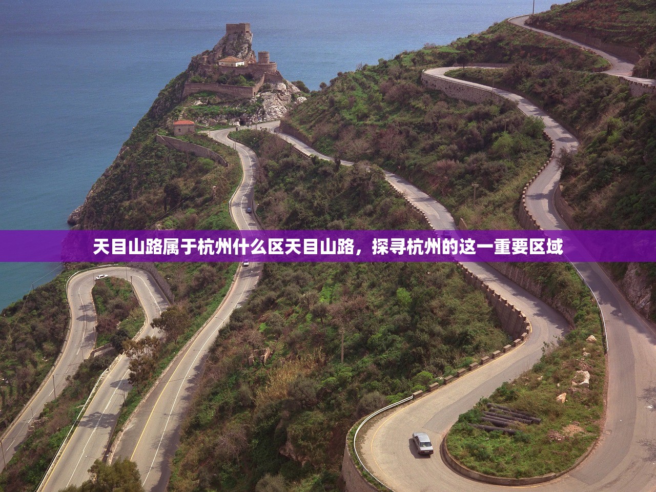 天目山路属于杭州什么区天目山路，探寻杭州的这一重要区域